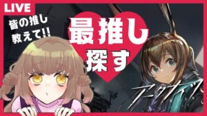 【 アークナイツ】新人ドクター 最推しを探す旅に出る【新人Vtuber 白瀬れん】