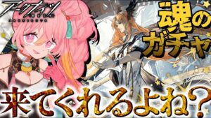 【復帰勢の アークナイツ 】ガチャい引きます！パッセンジャー引きます！ありがとうございます。【新人Vtuber / にこ】