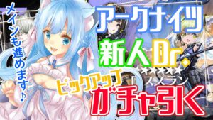 【アークナイツ】ピックアップガチャ回したりストーリー進めたり♬【空猫くるみVtuber】