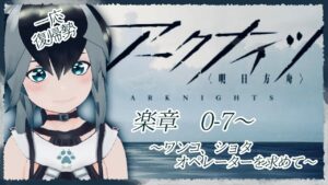 【アークナイツ】０から始めるアークナイツ【 #加々流がろら  #アークナイツ #Vtuber 】