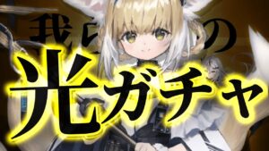 【迫真ガチャ＋国土】うっ、眩しい……ｯ！！！！【アークナイツ/ Vtuber/ 春水レイ】