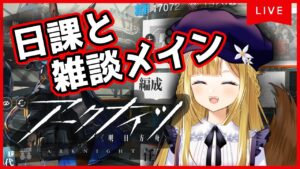 【アークナイツ】新米ドクター☆日課＆雑談【Vtuber #柚ノ希もみ】
