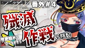 【#アークナイツ】初めての殲滅作戦ガッツリやって報酬がぽがぽなのだ～～～！！！【紅白らぶた / Vtuber】#らばーずたちのお茶会　#らぶかす　#アクナイ