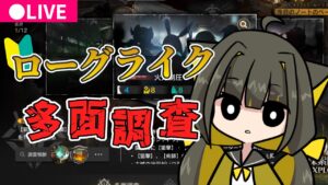 【 アークナイツ 】ローグライクの多面調査！頭脳プレイを求められてる…？【初見歓迎 / 新人Vtuber】