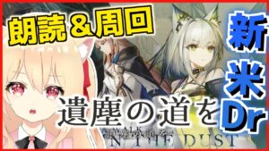 【アークナイツ/初心者】遺塵の道をイベ朗読＆周回雑談【初見さん歓迎　明日方舟　 早乙女りりあ/Vtuber】