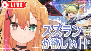 🧡【#アークナイツ #ガチャ】スズランをお迎えしてアンジェと組ませたい！！！ローグライクの続きもやるよー！【夏凪とら／新人Vtuber】