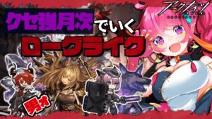 【アークナイツ 】 クセつよ月次メンバーでローグライク！クリア耐久?!?!【新人Vtuber】