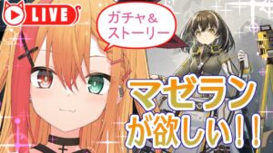 🧡【#アークナイツ #ガチャ】マゼランをお迎えしたい！その後ストーリーやる！！【夏凪とら／新人Vtuber】