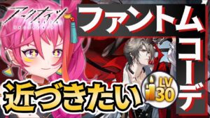 【アークナイツ 】 ファントムの新コーデに少しでも近づく配信！ローグライク！【新人Vtuber】