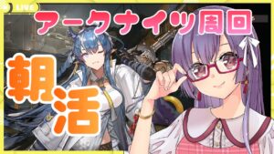 【朝活★アークナイツ🔰】のんびり周回＆育成しながらみんなにおはようを言う配信【妹尾りつ☆新人Vtuber】