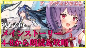 【アークナイツ🔰初心者ドクター】メインストーリー第十章がリリースされたけど初心者ドクターはまだ４章中ばなのである【妹尾りつ☆新人Vtuber】