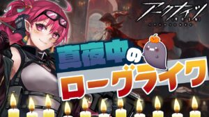 【アークナイツ 】深夜のアークナイツ！ローグライク！キャンドルあつめ！ついでに裏ボス倒してみちゃう??【新人Vtuber】