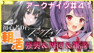 【朝活★アークナイツ雑談🔰強襲＆周回】限定ガチャに向けて石集めしながら雑談する朝活【妹尾りつ☆新人Vtuber】