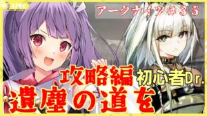 【攻略編★アークナイツ🔰遺塵の道を】ケルシー先生のストーリーってこと？【妹尾りつ☆新人Vtuber】
