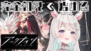 【#アークナイツ】メインストーリー進めたい！殲 滅 作 戦 も！新 米 ド ク タ ー による 完全初見で始めるアークナイツ 🦙🎶【#新人Vtuber /白音あるは】#arkni ghts