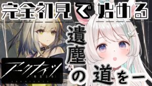【#アークナイツ】復刻イベ 【 遺 塵 の 道 を 】クリア目指す！新 米 ド ク タ ー による 完全初見で始めるアークナイツ 🦙🎶【#新人Vtuber /白音あるは】#arknights