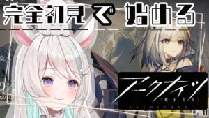 【#アークナイツ】復刻イベ 【 遺 塵 の 道 を 】新 米 ド ク タ ー による話題の脳筋タワーバトル！完全初見で始めるアークナイツ 🦙🎶【#新人Vtuber /白音あるは】#arknights