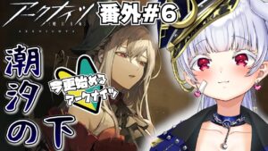 【#アークナイツ】完全初見でれっつご～わいもじつはアビサルだったのかもしれない・・・～【紅白らぶた / Vtuber】#らばーずたちのお茶会　#らぶかす　#アクナイ　#潮汐の下　#arknights