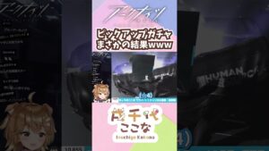 【アークナイツ/Vtuber切り抜き】シージピックアップガチャ回した結果ｗｗ【戌千代ここな/星めぐり学園】#shorts