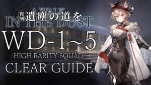 【復刻:遺塵の道を】WD-1~5 高レア 楽して クリア例【アークナイツ/Arknights】