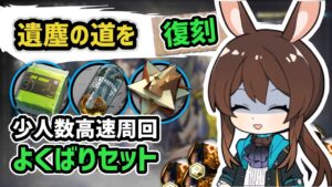 【アークナイツ】遺塵の道を復刻！少人数高速周回 よくばりセット / WD-6,WD-7,WD-8【Arknights/明日方舟】