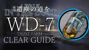 【復刻:遺塵の道を】WD-7(中級アケトン) 少人数信頼度稼ぎ クリア例【アークナイツ/Arknights】