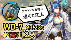【復刻WD-7/Speedrun】2人でアケトン掘り  超高速周回 アークナイツ/Arknights Aketon Speedrun 93.23sec