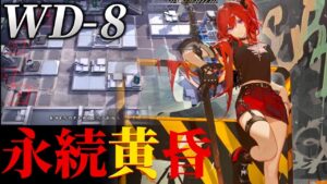 【WD-8】　国土おじさん「スルトは対策した」　永 続 黄 昏《復刻:遺塵の道を "A Walk in The Dust"》【アークナイツ/Arknights/명일방주】