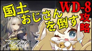 WD-8 クリア耐久 ？！国土おじさん倒しにいく！「 遺塵の道を 」【 明日方舟 Arknights アークナイツ アクナイ Vtuber 猫咲あんじ 新米Dr 新人Dr 耐久 】