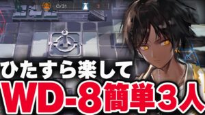 【アークナイツ】WD-8（復刻）楽して3人 少人数【Arknights / 明日方舟】