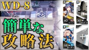 【WD-8】一番簡単なクリア方法　勲章加工OK　《復刻:遺塵の道を "A Walk in The Dust"》【アークナイツ/Arknights/명일방주】