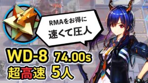 【復刻WD-8/Speedrun】高速周回決定版！限定無し5人でRMA掘り  超高速周回 アークナイツ/Arknights RMA Speedrun 74.00sec