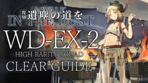 【復刻:遺塵の道を】WD-EX-2(通常/強襲) 高レア 楽して クリア例【アークナイツ/Arknights】