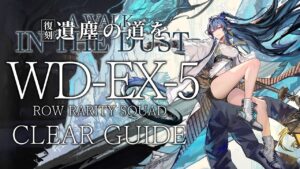 【復刻:遺塵の道を】WD-EX-5(通常/強襲/勲章) 低レア昇進1+リィン クリア例【アークナイツ/Arknights】