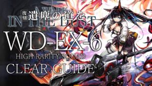 【復刻:遺塵の道を】WD-EX-6(通常/強襲/勲章) 高レア 楽して クリア例【アークナイツ/Arknights】