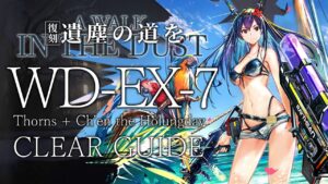 【復刻:遺塵の道を】WD-EX-7(通常/強襲) 遊龍チェン+ソーンズ クリア例【アークナイツ/Arknights】