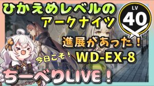 【アークナイツ・配信】　遺塵の道を　WD-EX-8をりーべりで（通常）　 【ゆかりねっと】