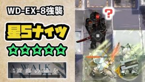 【アークナイツ】WD-EX-8強襲 星5ナイツ ☆☆☆☆☆ / ヘビーレインの使い方 遺塵の道を【Arknights/明日方舟】