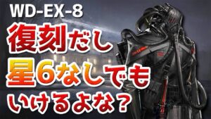 WD-EX-8 星5以下狙撃のみ8人（Snipers only no 6 stars / 8 Op）【アークナイツ / 明日方舟 / ARKNIGHTS】