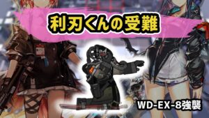 【アークナイツ】利刃くんの受難 / WD-EX-8強襲 フィアメッタ＆遊龍チェン【Arknights/明日方舟】