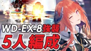 【遺塵の道を/復刻】『WD-EX-8強襲』5人高レア少人数攻略【アークナイツ/Arknights】