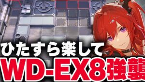 【アークナイツ】WD-EX-8（強襲）楽して復刻「皇帝の利刃」【Arknights / 明日方舟】
