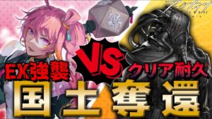 【アークナイツ 】 WD-EX（強襲）クリア耐久！ 国土おじさん との国土争奪戦、今始まる。【新人Vtuber】