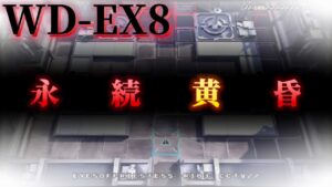 【WD-EX8】 焦土の道を　永 続 黄 昏《復刻:遺塵の道を "A Walk in The Dust"》【アークナイツ/Arknights/명일방주】