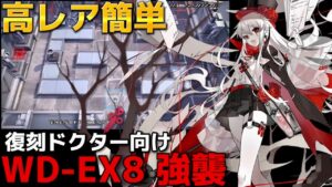 【WD-EX8強襲】　高レアでサクッとクリア：復刻ドクター向け《復刻:遺塵の道を "A Walk in The Dust"》【アークナイツ/Arknights/명일방주】