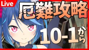 【アークナイツlive】新章を厄難奮戦環境で初見攻略していく！10-1から！【Vtuber蒼乃火らみ】