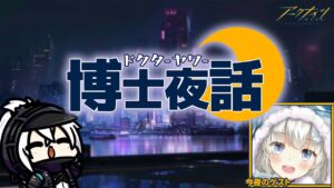 アークナイツ非公式ラジオ「博士夜話　第２回　初コラボじゃないけどほぼ初絡みな”oyuki”さん登場！」