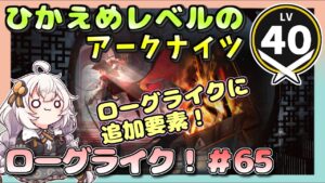 【アークナイツ・配信】　ローグライクで遊ぶ！　part65　 【ゆかりねっと】