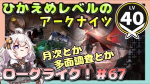 【アークナイツ・配信】　ローグライクで遊ぶ！　part67　 【ゆかりねっと】