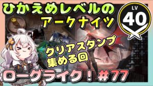 【アークナイツ・配信】　ローグライクで遊ぶ！　part77　 【ゆかりねっと】